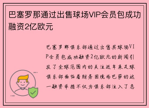 巴塞罗那通过出售球场VIP会员包成功融资2亿欧元