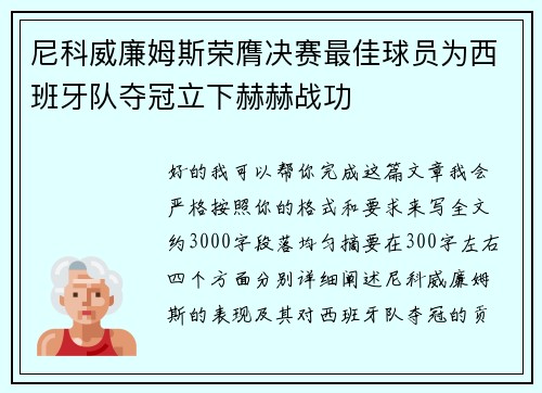 尼科威廉姆斯荣膺决赛最佳球员为西班牙队夺冠立下赫赫战功
