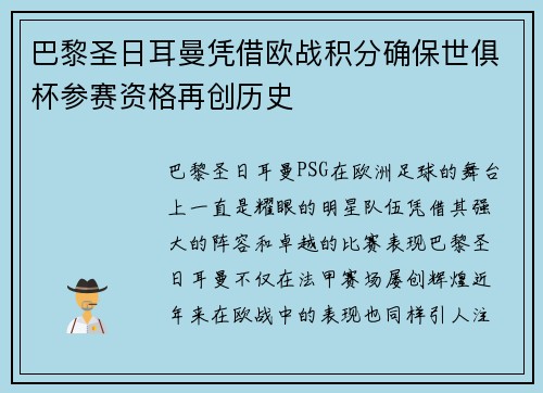 巴黎圣日耳曼凭借欧战积分确保世俱杯参赛资格再创历史