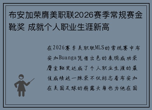 布安加荣膺美职联2026赛季常规赛金靴奖 成就个人职业生涯新高