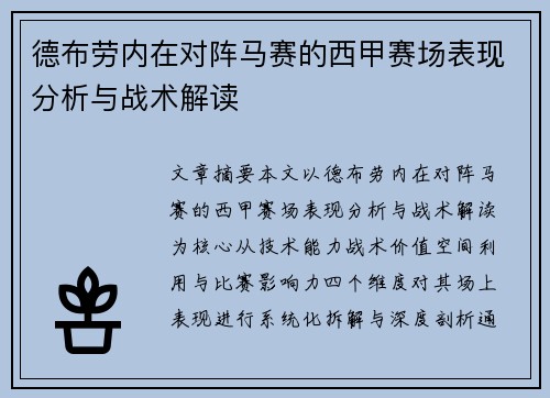 德布劳内在对阵马赛的西甲赛场表现分析与战术解读