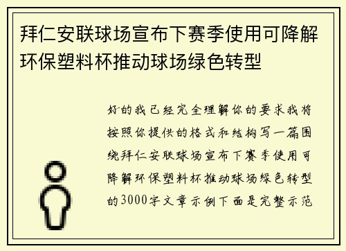拜仁安联球场宣布下赛季使用可降解环保塑料杯推动球场绿色转型