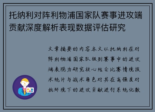托纳利对阵利物浦国家队赛事进攻端贡献深度解析表现数据评估研究 托纳利对阵利物浦国家队赛事进攻端贡献深度解析表现数据评估研究