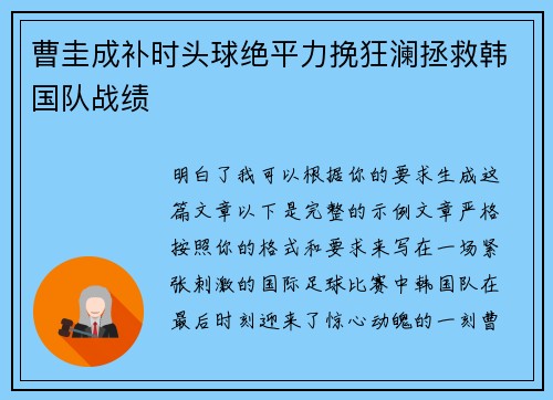 曹圭成补时头球绝平力挽狂澜拯救韩国队战绩 曹圭成补时头球绝平力挽狂澜拯救韩国队战绩