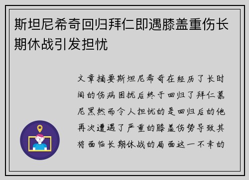 斯坦尼希奇回归拜仁即遇膝盖重伤长期休战引发担忧 斯坦尼希奇回归拜仁即遇膝盖重伤长期休战引发担忧