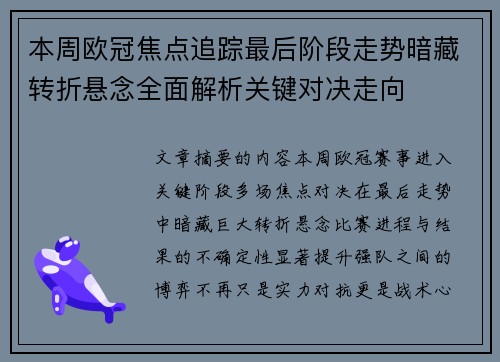 本周欧冠焦点追踪最后阶段走势暗藏转折悬念全面解析关键对决走向 本周欧冠焦点追踪最后阶段走势暗藏转折悬念全面解析关键对决走向