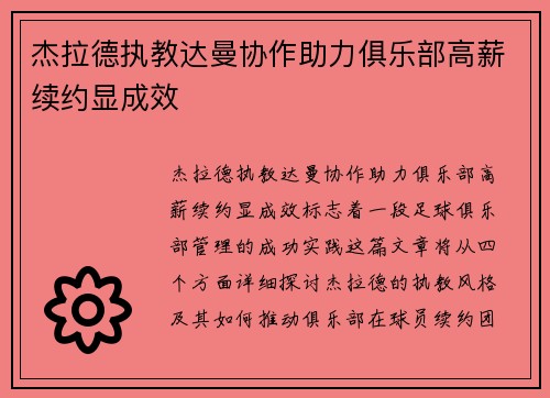 杰拉德执教达曼协作助力俱乐部高薪续约显成效