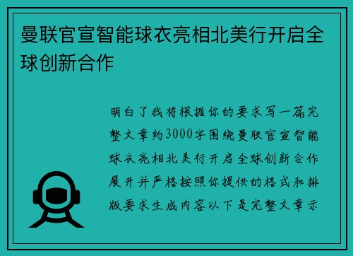 曼联官宣智能球衣亮相北美行开启全球创新合作 曼联官宣智能球衣亮相北美行开启全球创新合作