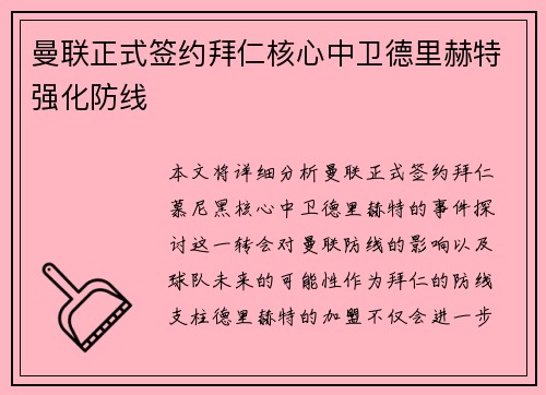 曼联正式签约拜仁核心中卫德里赫特强化防线 曼联正式签约拜仁核心中卫德里赫特强化防线