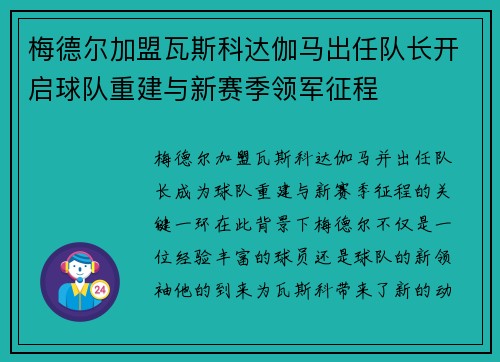 梅德尔加盟瓦斯科达伽马出任队长开启球队重建与新赛季领军征程