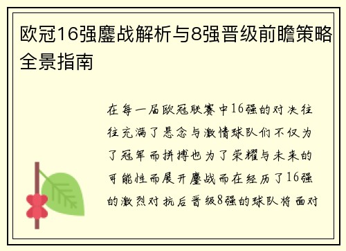 欧冠16强鏖战解析与8强晋级前瞻策略全景指南 欧冠16强鏖战解析与8强晋级前瞻策略全景指南