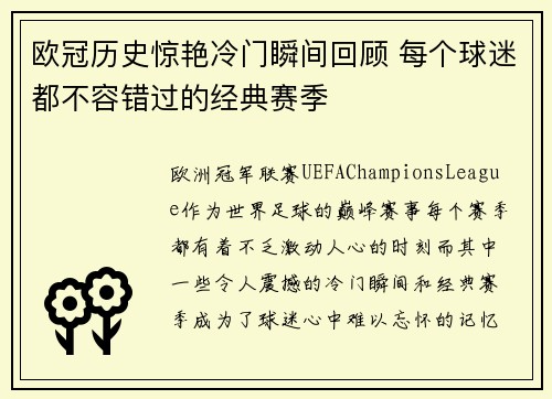 欧冠历史惊艳冷门瞬间回顾 每个球迷都不容错过的经典赛季 欧冠历史惊艳冷门瞬间回顾 每个球迷都不容错过的经典赛季
