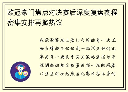 欧冠豪门焦点对决赛后深度复盘赛程密集安排再掀热议 欧冠豪门焦点对决赛后深度复盘赛程密集安排再掀热议