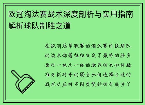 欧冠淘汰赛战术深度剖析与实用指南解析球队制胜之道 欧冠淘汰赛战术深度剖析与实用指南解析球队制胜之道