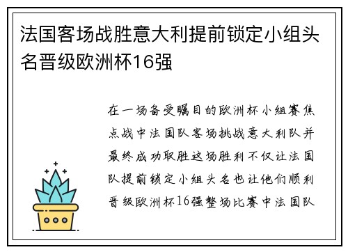 法国客场战胜意大利提前锁定小组头名晋级欧洲杯16强 法国客场战胜意大利提前锁定小组头名晋级欧洲杯16强