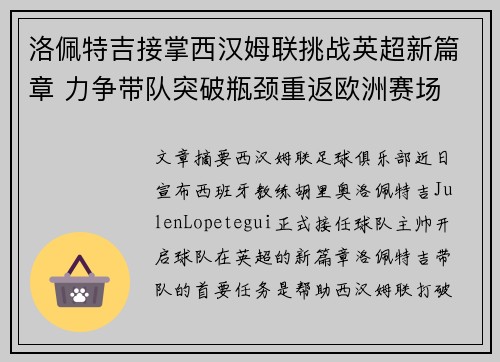 洛佩特吉接掌西汉姆联挑战英超新篇章 力争带队突破瓶颈重返欧洲赛场 洛佩特吉接掌西汉姆联挑战英超新篇章 力争带队突破瓶颈重返欧洲赛场