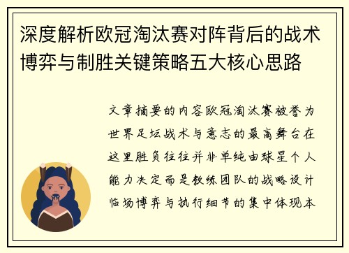 深度解析欧冠淘汰赛对阵背后的战术博弈与制胜关键策略五大核心思路 深度解析欧冠淘汰赛对阵背后的战术博弈与制胜关键策略五大核心思路