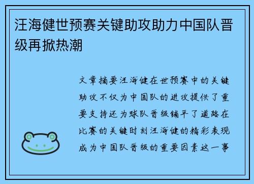 汪海健世预赛关键助攻助力中国队晋级再掀热潮