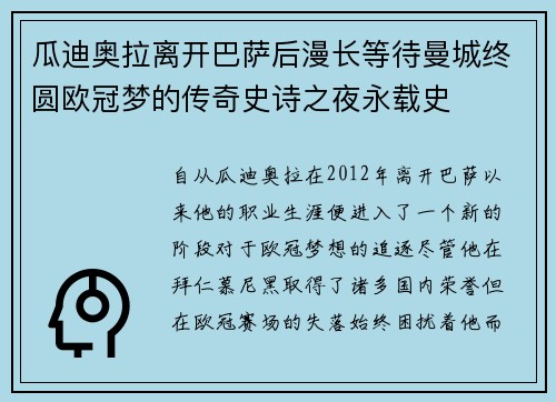 瓜迪奥拉离开巴萨后漫长等待曼城终圆欧冠梦的传奇史诗之夜永载史