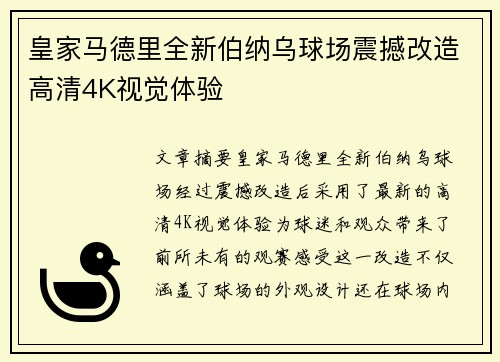 皇家马德里全新伯纳乌球场震撼改造高清4K视觉体验 皇家马德里全新伯纳乌球场震撼改造高清4K视觉体验