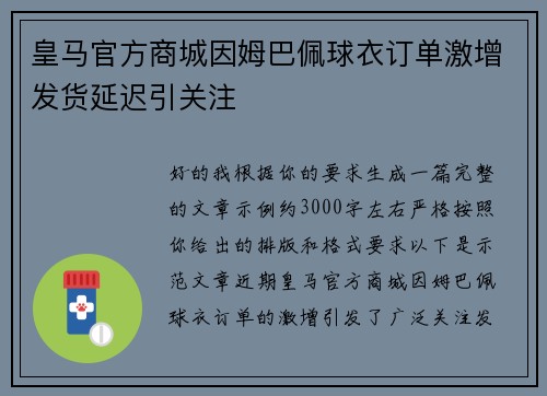 皇马官方商城因姆巴佩球衣订单激增发货延迟引关注 皇马官方商城因姆巴佩球衣订单激增发货延迟引关注