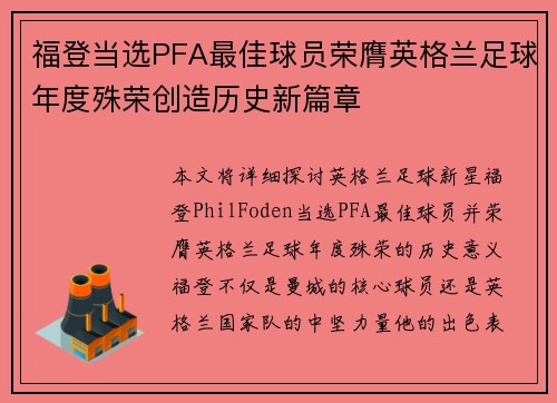 福登当选PFA最佳球员荣膺英格兰足球年度殊荣创造历史新篇章