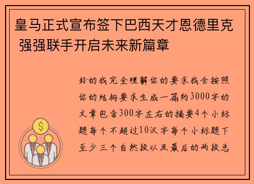 皇马正式宣布签下巴西天才恩德里克 强强联手开启未来新篇章 皇马正式宣布签下巴西天才恩德里克 强强联手开启未来新篇章