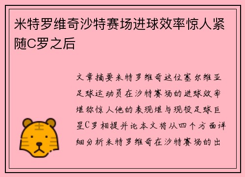 米特罗维奇沙特赛场进球效率惊人紧随C罗之后