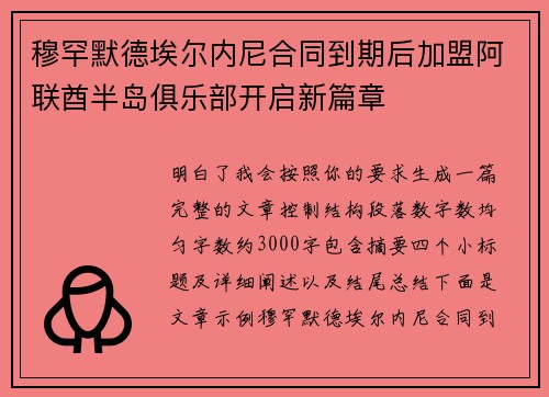 穆罕默德埃尔内尼合同到期后加盟阿联酋半岛俱乐部开启新篇章 穆罕默德埃尔内尼合同到期后加盟阿联酋半岛俱乐部开启新篇章