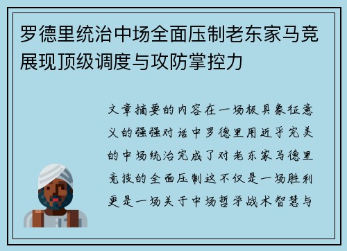 罗德里统治中场全面压制老东家马竞展现顶级调度与攻防掌控力