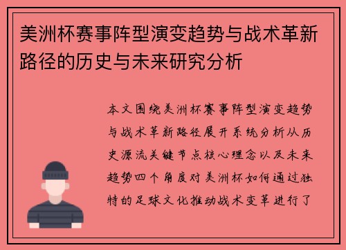 美洲杯赛事阵型演变趋势与战术革新路径的历史与未来研究分析