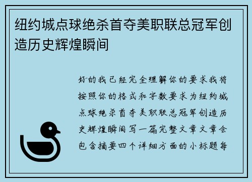 纽约城点球绝杀首夺美职联总冠军创造历史辉煌瞬间 纽约城点球绝杀首夺美职联总冠军创造历史辉煌瞬间