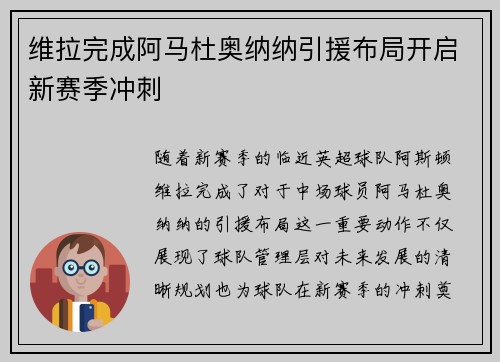 维拉完成阿马杜奥纳纳引援布局开启新赛季冲刺 维拉完成阿马杜奥纳纳引援布局开启新赛季冲刺