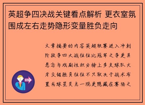 英超争四决战关键看点解析 更衣室氛围成左右走势隐形变量胜负走向
