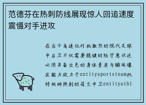 范德芬在热刺防线展现惊人回追速度震慑对手进攻 范德芬在热刺防线展现惊人回追速度震慑对手进攻