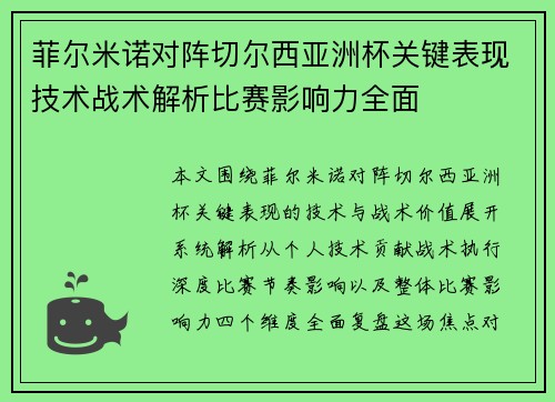 菲尔米诺对阵切尔西亚洲杯关键表现技术战术解析比赛影响力全面