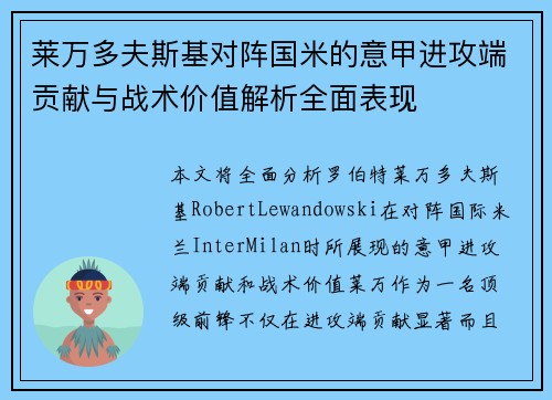 莱万多夫斯基对阵国米的意甲进攻端贡献与战术价值解析全面表现 莱万多夫斯基对阵国米的意甲进攻端贡献与战术价值解析全面表现