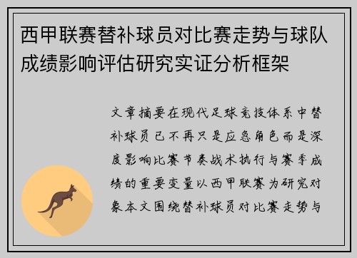 西甲联赛替补球员对比赛走势与球队成绩影响评估研究实证分析框架