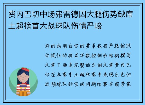 费内巴切中场弗雷德因大腿伤势缺席土超榜首大战球队伤情严峻