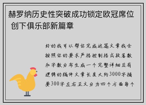 赫罗纳历史性突破成功锁定欧冠席位 创下俱乐部新篇章 赫罗纳历史性突破成功锁定欧冠席位 创下俱乐部新篇章