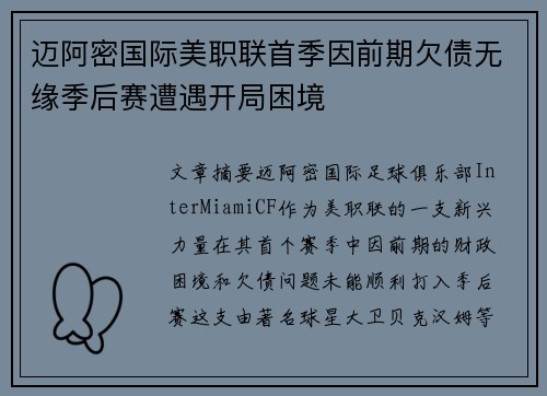 迈阿密国际美职联首季因前期欠债无缘季后赛遭遇开局困境