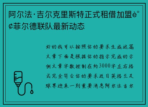 阿尔法·吉尔克里斯特正式租借加盟谢菲尔德联队最新动态 阿尔法·吉尔克里斯特正式租借加盟谢菲尔德联队最新动态