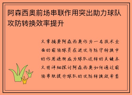 阿森西奥前场串联作用突出助力球队攻防转换效率提升 阿森西奥前场串联作用突出助力球队攻防转换效率提升