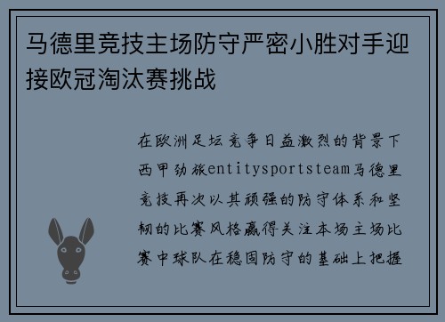 马德里竞技主场防守严密小胜对手迎接欧冠淘汰赛挑战 马德里竞技主场防守严密小胜对手迎接欧冠淘汰赛挑战