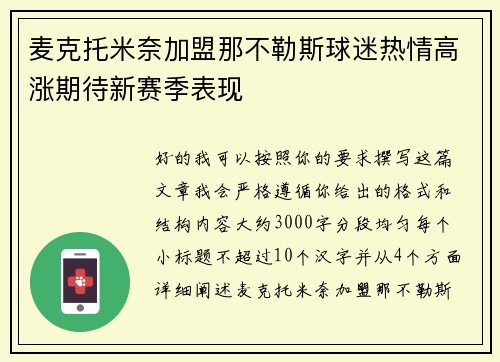 麦克托米奈加盟那不勒斯球迷热情高涨期待新赛季表现