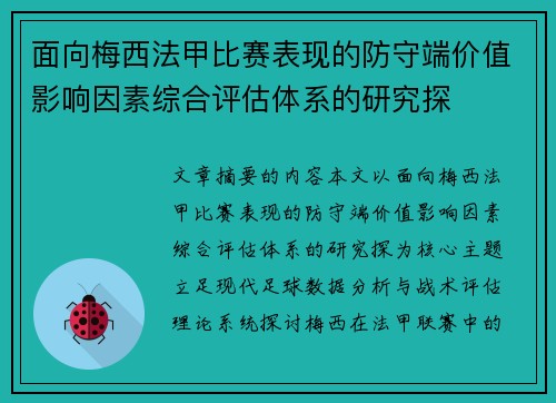 面向梅西法甲比赛表现的防守端价值影响因素综合评估体系的研究探