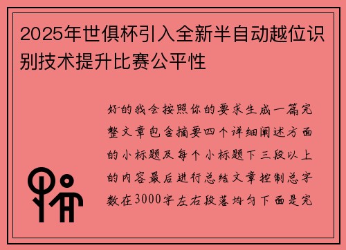 2025年世俱杯引入全新半自动越位识别技术提升比赛公平性