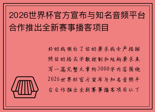 2026世界杯官方宣布与知名音频平台合作推出全新赛事播客项目 2026世界杯官方宣布与知名音频平台合作推出全新赛事播客项目