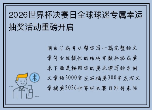 2026世界杯决赛日全球球迷专属幸运抽奖活动重磅开启 2026世界杯决赛日全球球迷专属幸运抽奖活动重磅开启