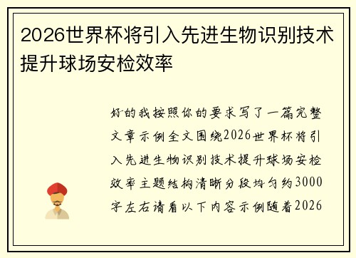 2026世界杯将引入先进生物识别技术提升球场安检效率 2026世界杯将引入先进生物识别技术提升球场安检效率